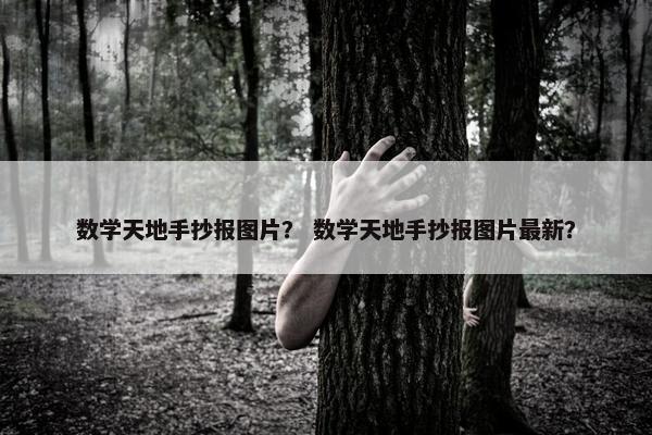 数学天地手抄报图片？ 数学天地手抄报图片最新？