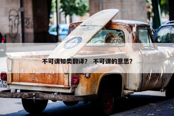 不可谓知类翻译？ 不可谓的意思？