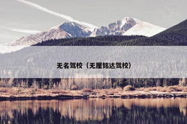 无名驾校（无厘铭达驾校）
