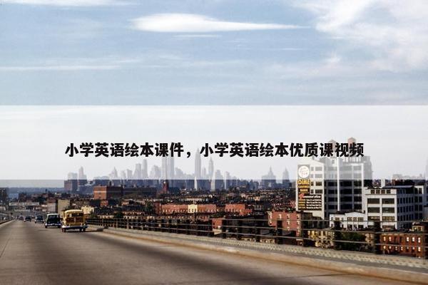 小学英语绘本课件，小学英语绘本优质课视频