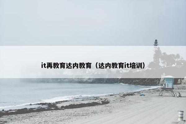it再教育达内教育（达内教育it培训）