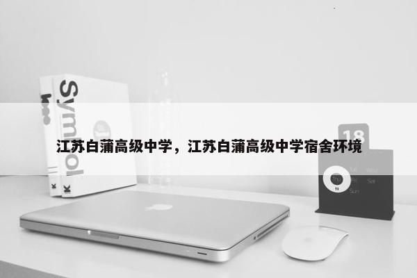 江苏白蒲高级中学，江苏白蒲高级中学宿舍环境