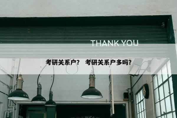 考研关系户？ 考研关系户多吗？