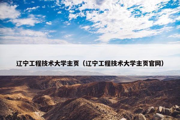 辽宁工程技术大学主页（辽宁工程技术大学主页官网）