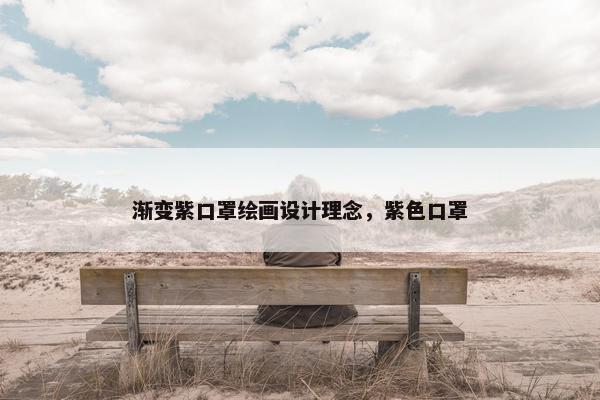 渐变紫口罩绘画设计理念，紫色口罩