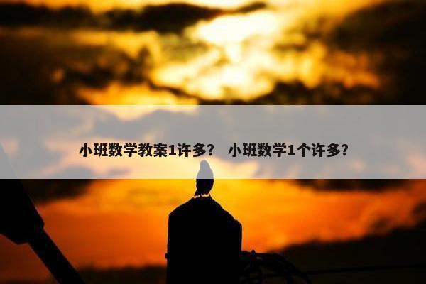 小班数学教案1许多？ 小班数学1个许多？