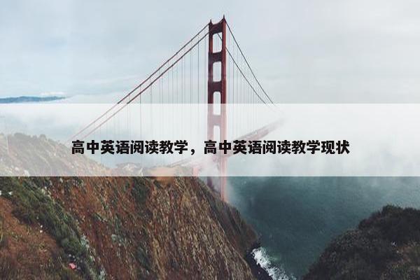 高中英语阅读教学，高中英语阅读教学现状