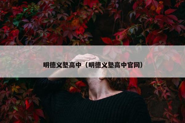 明德义塾高中（明德义塾高中官网）