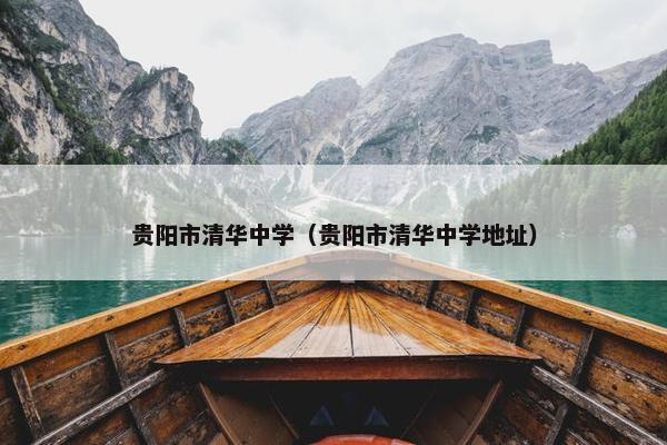 贵阳市清华中学（贵阳市清华中学地址）