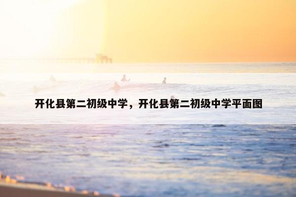 开化县第二初级中学，开化县第二初级中学平面图