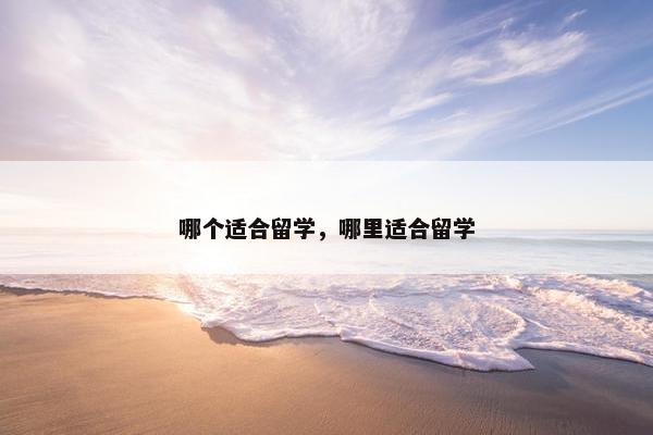 哪个适合留学，哪里适合留学
