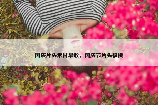 国庆片头素材早教，国庆节片头模板