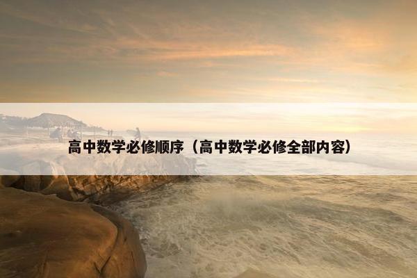 高中数学必修顺序（高中数学必修全部内容）