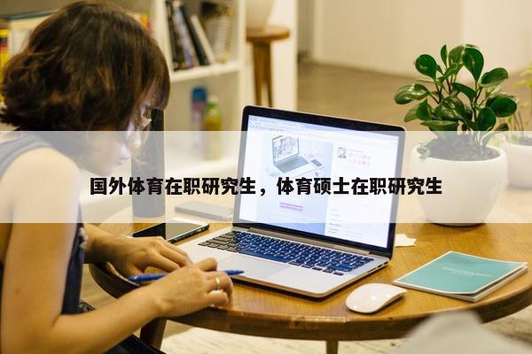 国外体育在职研究生，体育硕士在职研究生