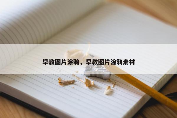 早教图片涂鸦，早教图片涂鸦素材