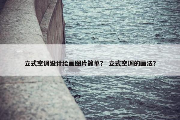 立式空调设计绘画图片简单？ 立式空调的画法？