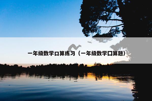 一年级数学口算练习（一年级数学囗算题）