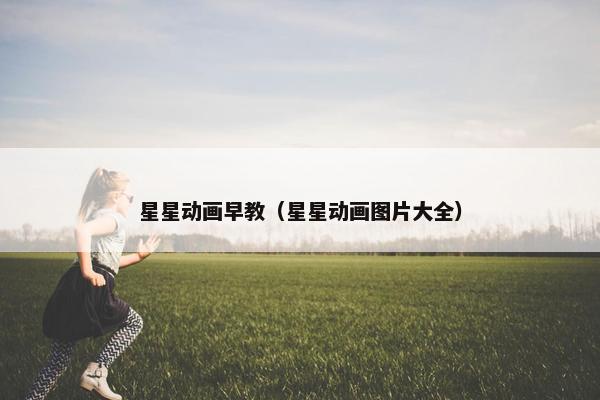 星星动画早教（星星动画图片大全）