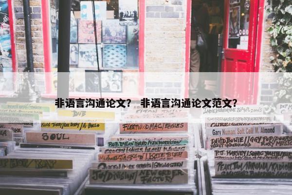 非语言沟通论文？ 非语言沟通论文范文？
