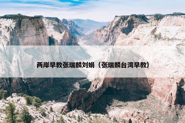 两岸早教张瑞麟刘娟（张瑞麟台湾早教）