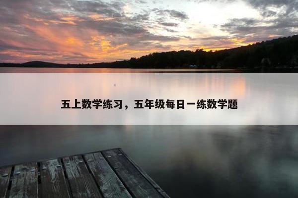 五上数学练习，五年级每日一练数学题