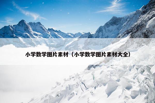 小学数学图片素材（小学数学图片素材大全）