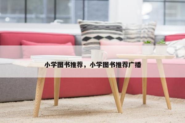 小学图书推荐，小学图书推荐广播