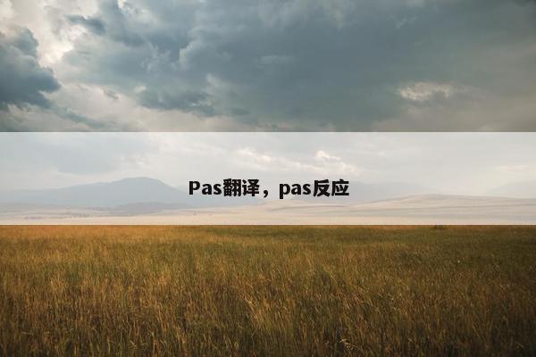 Pas翻译，pas反应