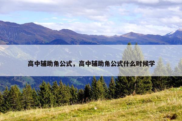 高中辅助角公式，高中辅助角公式什么时候学