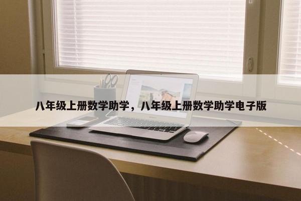 八年级上册数学助学，八年级上册数学助学电子版