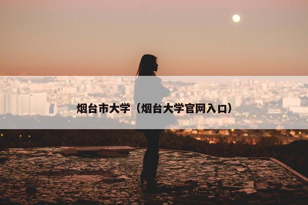 烟台市大学（烟台大学官网入口）