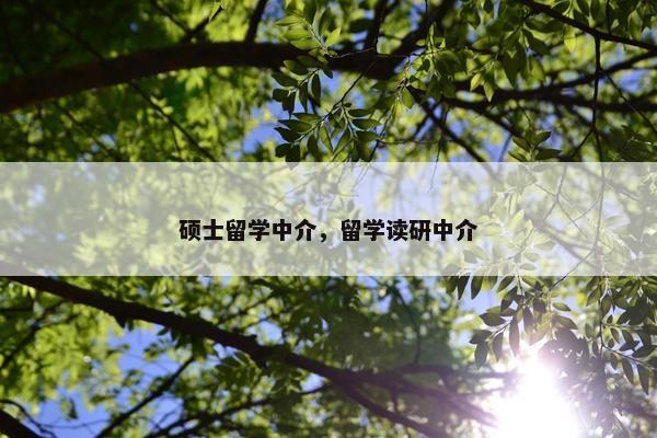 硕士留学中介，留学读研中介