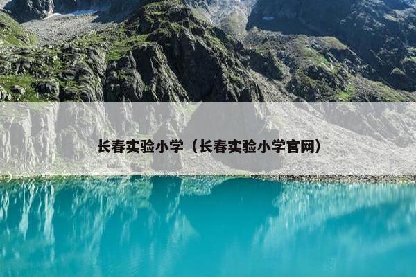 长春实验小学（长春实验小学官网）