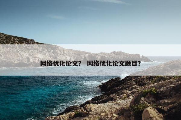 网络优化论文？ 网络优化论文题目？