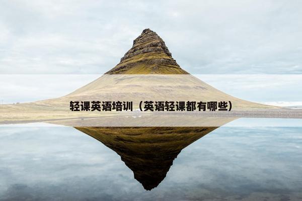 轻课英语培训（英语轻课都有哪些）