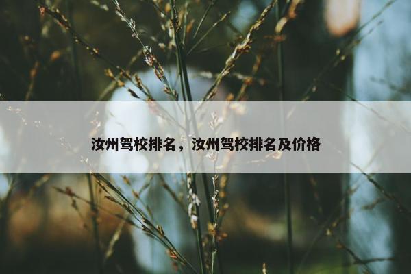汝州驾校排名，汝州驾校排名及价格