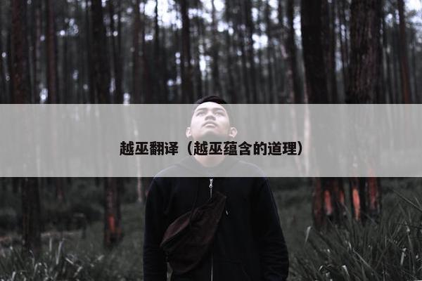 越巫翻译（越巫蕴含的道理）
