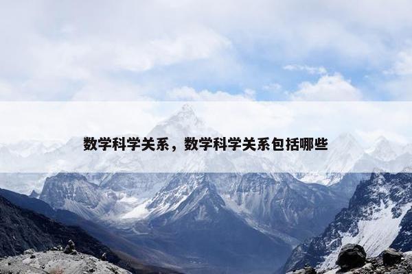 数学科学关系，数学科学关系包括哪些