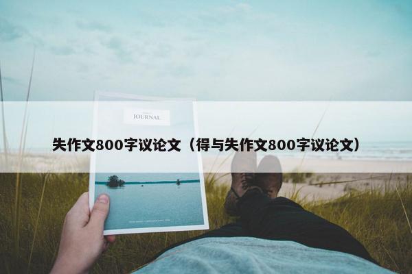 失作文800字议论文（得与失作文800字议论文）