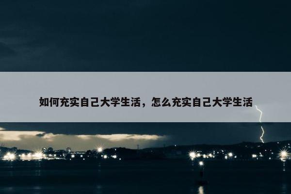 如何充实自己大学生活，怎么充实自己大学生活