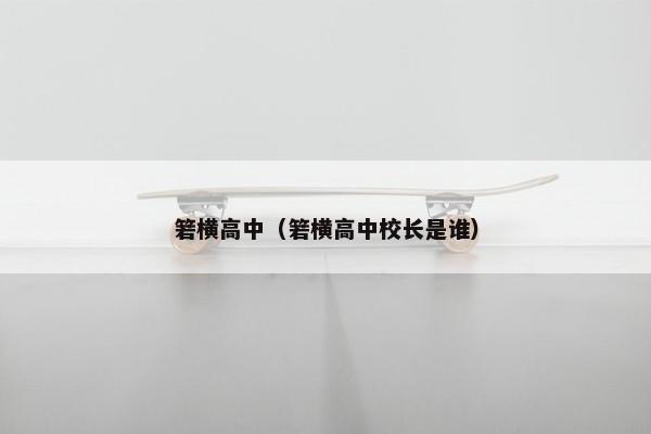 箬横高中（箬横高中校长是谁）
