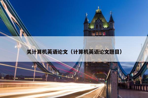 关计算机英语论文（计算机英语论文题目）