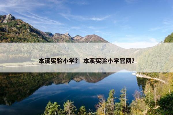 本溪实验小学？ 本溪实验小学官网？