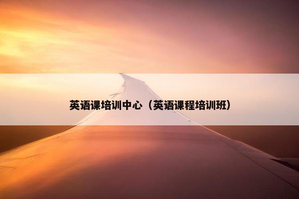 英语课培训中心（英语课程培训班）