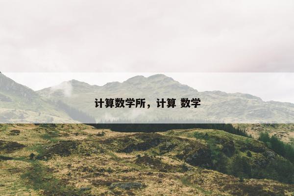 计算数学所，计算 数学