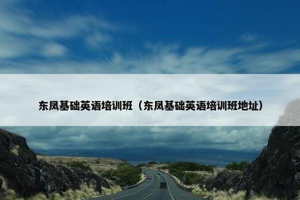 东凤基础英语培训班（东凤基础英语培训班地址）