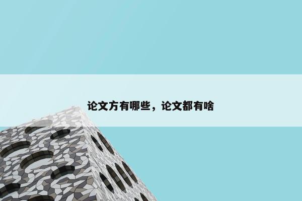 论文方有哪些，论文都有啥