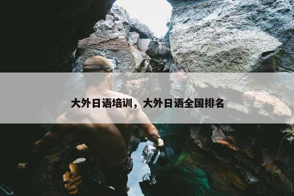 大外日语培训，大外日语全国排名