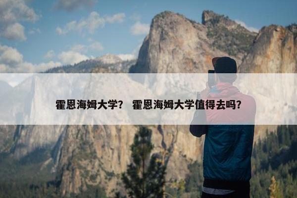霍恩海姆大学？ 霍恩海姆大学值得去吗？
