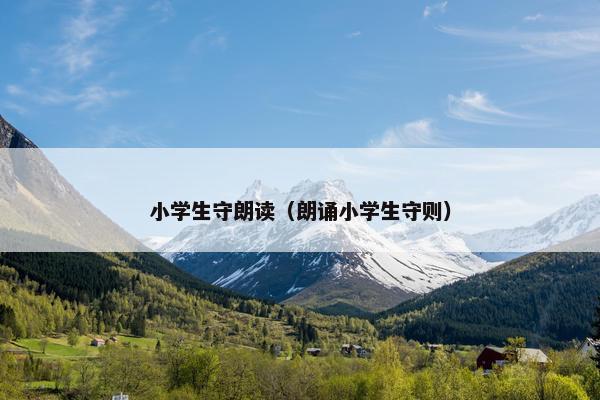 小学生守朗读（朗诵小学生守则）